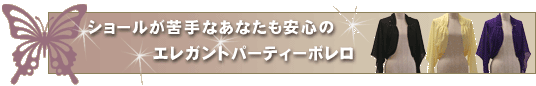 ショールが苦手なあなたも安心のエレガントパーティーボレロ